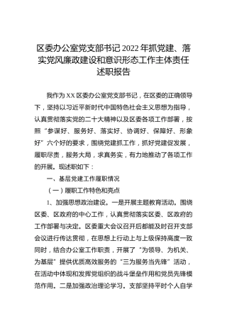 区委办公室党支部书记2022年抓党建、落实党风廉政建设和意识形态工作主体责任述职报告