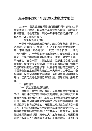 班子副职2024年度述职述廉述学报告