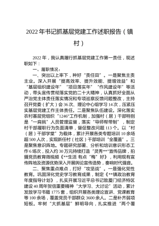 2022年书记抓基层党建工作述职报告（镇村）