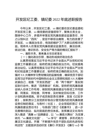 开发区纪工委、镇纪委2022年底述职报告