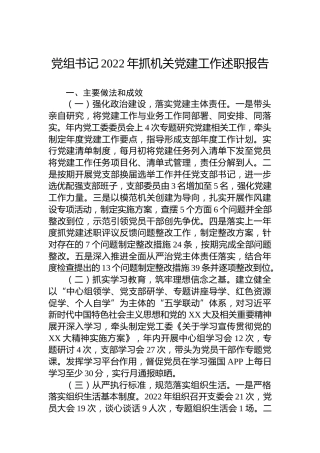 党组书记2022年抓机关党建工作述职报告