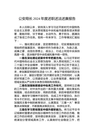 公安局长2024年度述职述法述廉报告