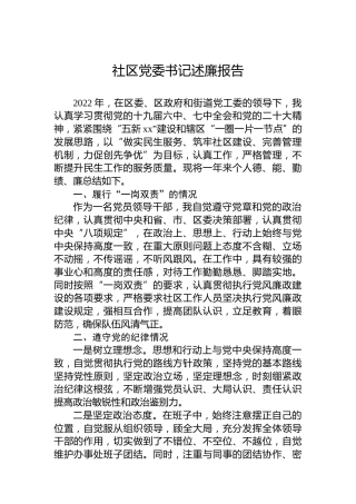 2022年社区党委书记述廉报告