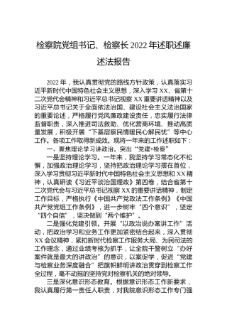 检察院党组书记、检察长2022年述职述廉述法报告