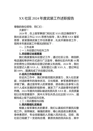 XX社区2024年度武装工作述职报告