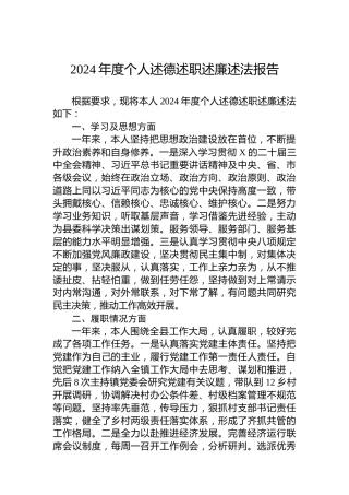 2024年度个人述德述职述廉述法报告