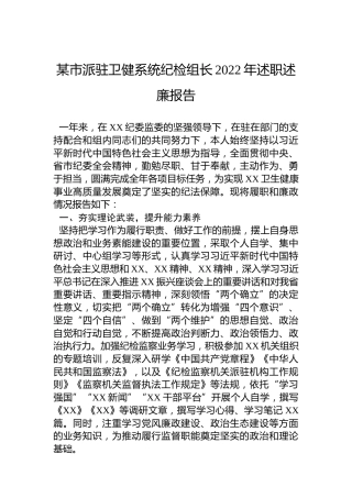 某市派驻卫健系统纪检组长2022年述职述廉报告