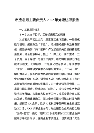 市应急局主要负责人2022年党建述职报告