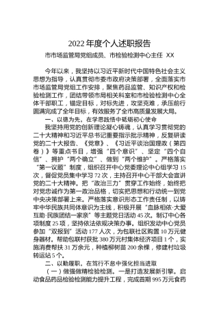 市市场监管局党组成员、市检验检测中心主任2022年度个人述职报告