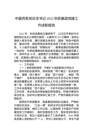 中医药系党总支书记2022年抓基层党建工作述职报告