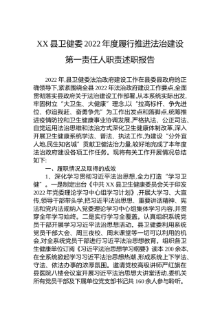 XX县卫健委2022年度履行推进法治建设第一责任人职责述职报告