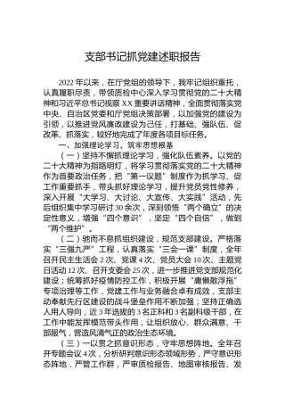 2022年支部书记抓党建述职报告