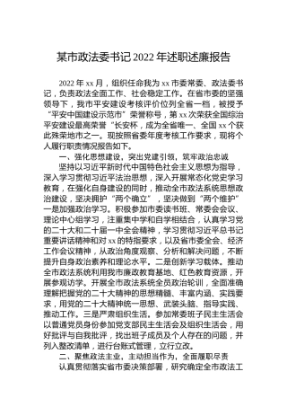 某市政法委书记2022年述职述廉报告