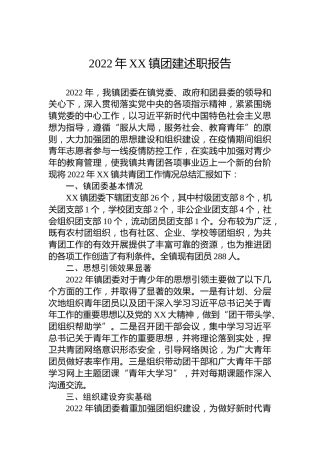 2022年XX镇团建述职报告