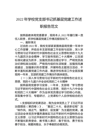2022年学校党支部书记抓基层党建工作述职报告范文