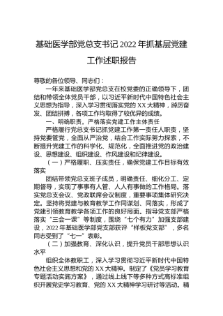 基础医学部党总支书记2022年抓基层党建工作述职报告