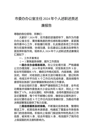 市委办办公室主任2024年个人述职述责述廉报告