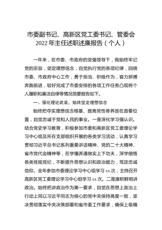 市委副书记、高新区党工委书记、管委会2022年主任述职述廉报告（个人）