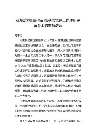 2022年在基层党组织书记抓基层党建工作述职评议会上的主持讲话