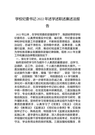 学校纪委书记2022年述学述职述廉述法报告