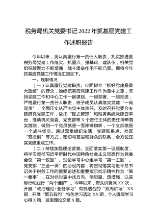税务局机关党委书记2022年抓基层党建工作述职报告