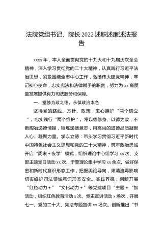 法院党组书记、院长2022述职述廉述法报告