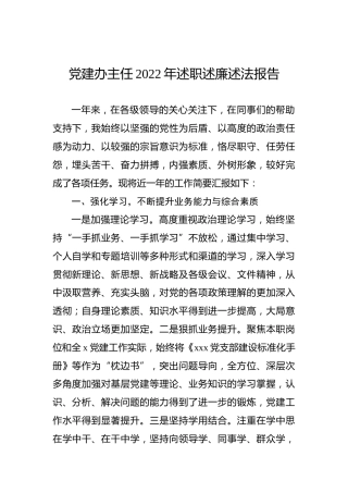 党建办主任2022年述职述廉述法报告