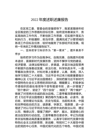 2022年度述职述廉报告