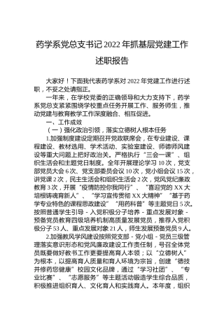 药学系党总支书记2022年抓基层党建工作述职报告