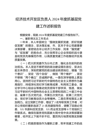 经济技术开发区负责人2024年度抓基层党建工作述职报告