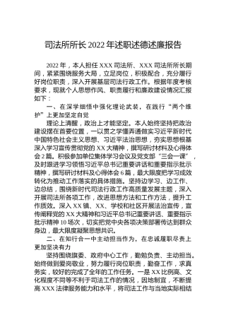 司法所所长2022年述职述德述廉报告