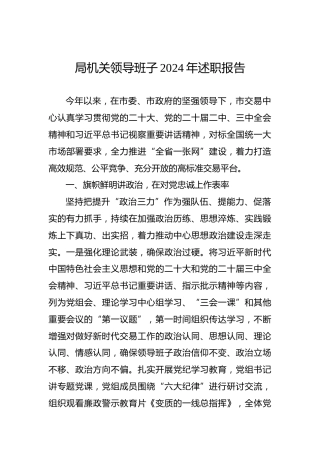 局机关领导班子2024年述职报告