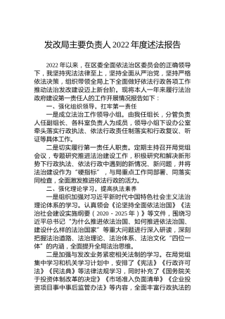 发改局主要负责人2022年度述法报告