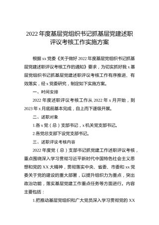 2022年度基层党组织书记抓基层党建述职评议考核工作实施方案