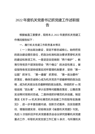 2022年度机关党委书记抓党建工作述职报告