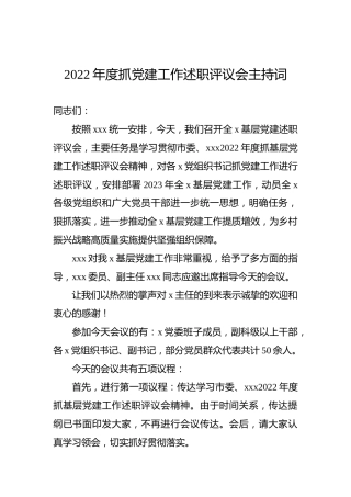 2022年度抓党建工作述职评议会主持词