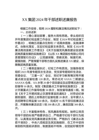 XX集团2024年干部述职述廉报告