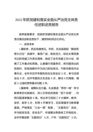 2022年抓党建和落实全面从严治党主体责任述职述责报告