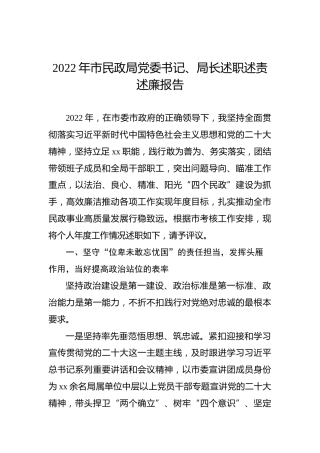2022年市民政局党委书记、局长述职述责述廉报告