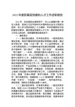 2022年度抓基层党建和人才工作述职报告