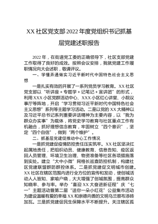 XX社区党支部2022年度党组织书记抓基层党建述职报告