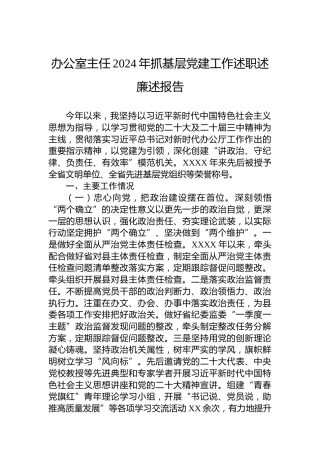 办公室主任2024年抓基层党建工作述职述廉述报告