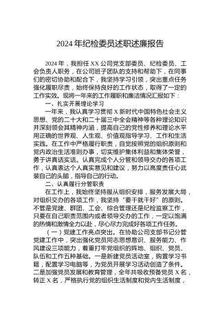 2024年纪检委员述职述廉报告