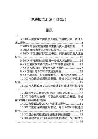 述法报告汇编（31篇）