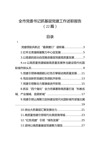 全市党委书记抓基层党建工作述职报告（22篇）