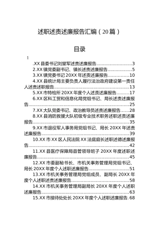 述职述责述廉报告汇编（20篇）