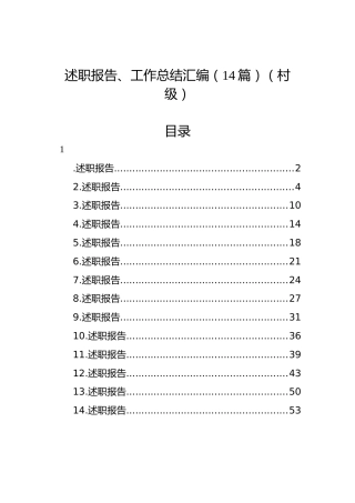 述职报告、工作总结汇编（14篇）（村级）