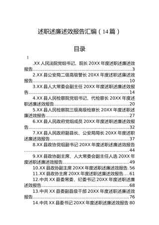 述职述廉述效报告汇编（14篇）