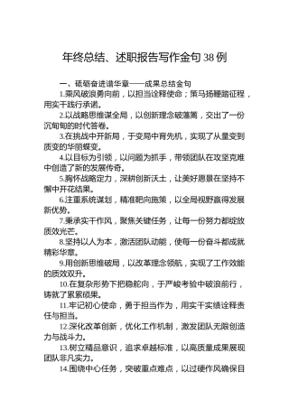 年终总结、述职报告写作金句38例