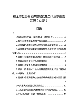 在全市党委书记抓基层党建工作述职报告汇编（12篇）